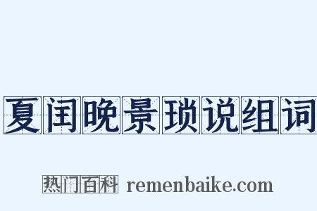 夏闰晚景琐说组词是什么意思的图片